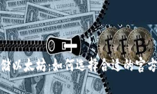 安全存储以太坊：如何选择合适的官方冷钱包