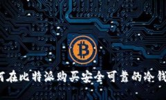 如何在比特派购买安全可