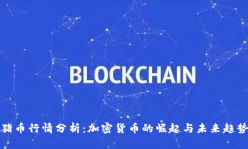 猪币行情分析：加密货币的崛起与未来趋势