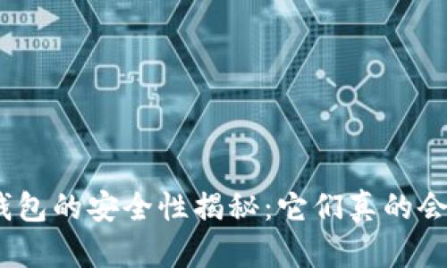 硬件冷钱包的安全性揭秘：它们真的会作弊吗？