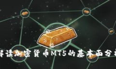 深入解读加密货币MT5的基