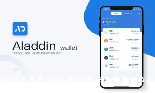 加密货币投资：值得买吗？深度分析与全面指导