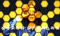 数字货币安全新选择：国