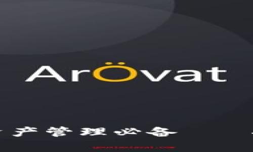 安全便捷，未来数字资产管理必备——探索Vpay的PC冷钱包