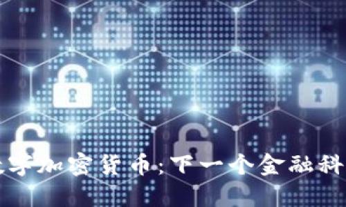 苹果认证数字加密货币：下一个金融科技的革命者