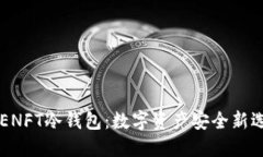 APENFT冷钱包：数字资产安