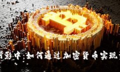 在制裁阴影中：如何通过