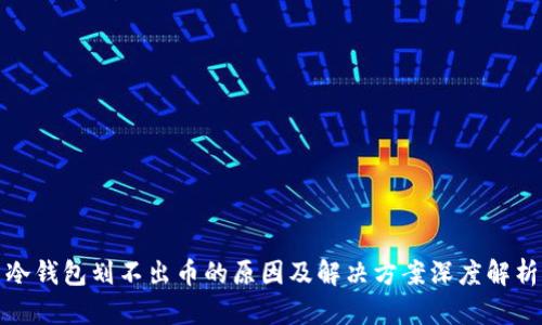冷钱包划不出币的原因及解决方案深度解析