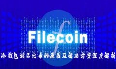 冷钱包划不出币的原因及