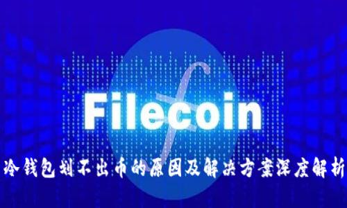 冷钱包划不出币的原因及解决方案深度解析