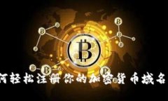 如何轻松注册你的加密货