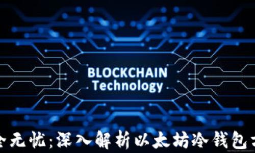 
安全无忧：深入解析以太坊冷钱包方案