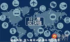 安全无忧：深入解析以太