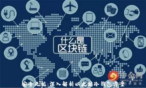 
安全无忧：深入解析以太坊冷钱包方案