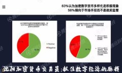 沈阳加密货币交易员：抓