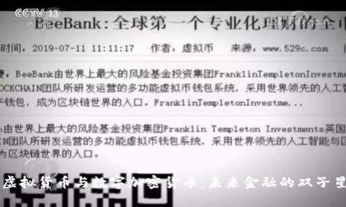 虚拟货币与数字加密货币：未来金融的双子星