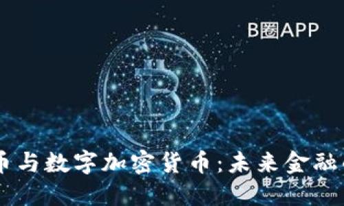 虚拟货币与数字加密货币：未来金融的双子星
