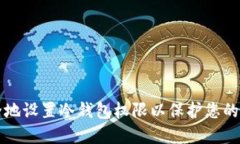 如何安全地设置冷钱包权