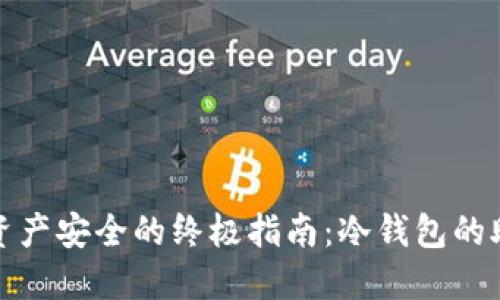 保护数字资产安全的终极指南：冷钱包的助记词详解