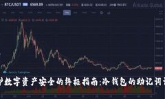 保护数字资产安全的终极