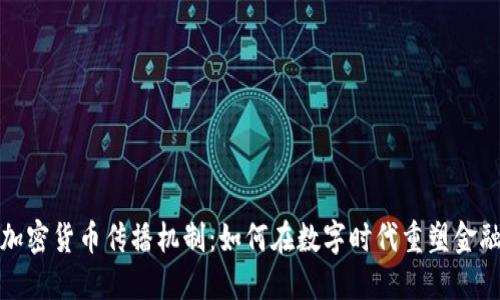 揭示加密货币传播机制：如何在数字时代重塑金融世界