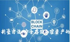 冷钱包的折叠方法：安全