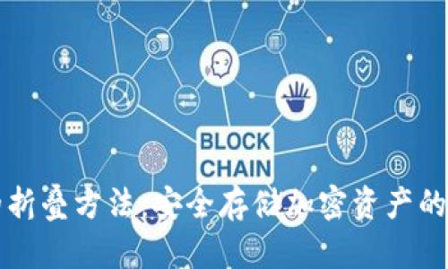 冷钱包的折叠方法：安全存储加密资产的最佳实践