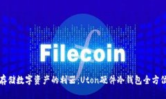 安全存储数字资产的利器