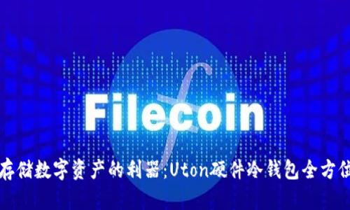 安全存储数字资产的利器：Uton硬件冷钱包全方位解析
