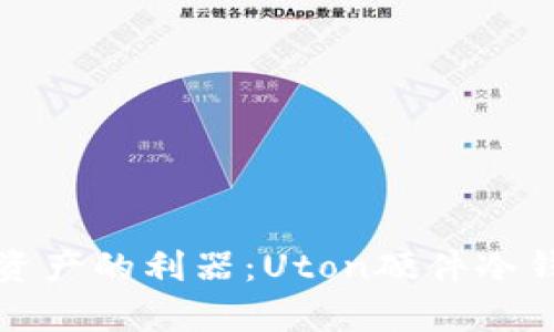 安全存储数字资产的利器：Uton硬件冷钱包全方位解析