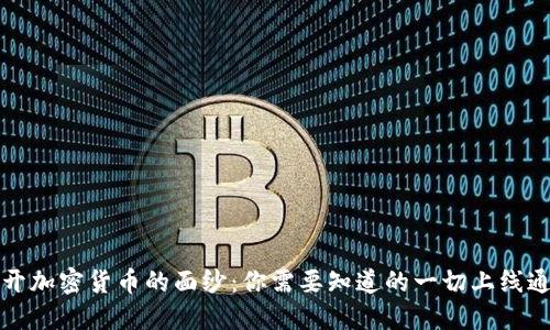 揭开加密货币的面纱：你需要知道的一切上线通知