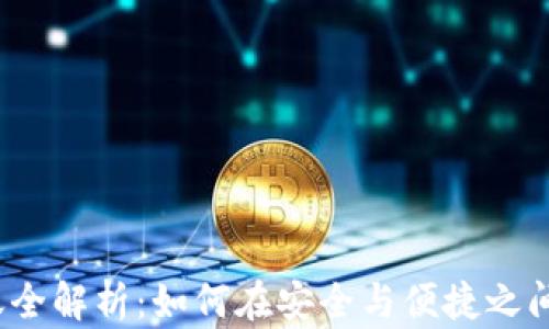 
冷钱包转账全解析：如何在安全与便捷之间找到平衡？