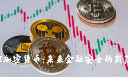PKI加密货币：未来金融安全的新范式
