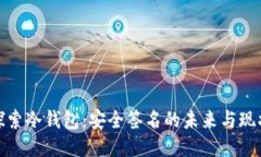 探索冷钱包：安全签名的