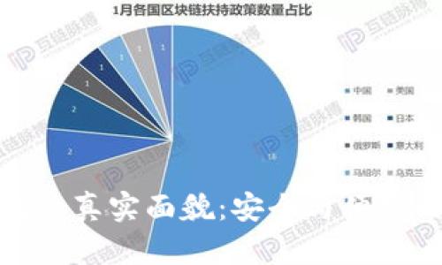 揭秘冷钱包的真实面貌：安全与便捷的完美结合