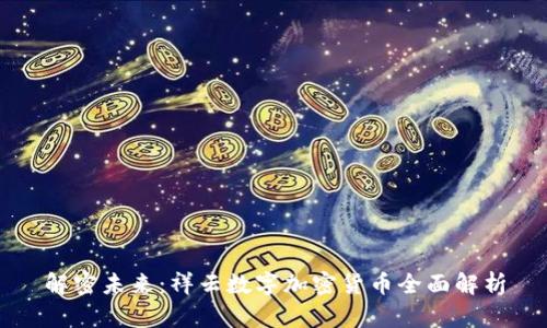 解密未来：祥云数字加密货币全面解析