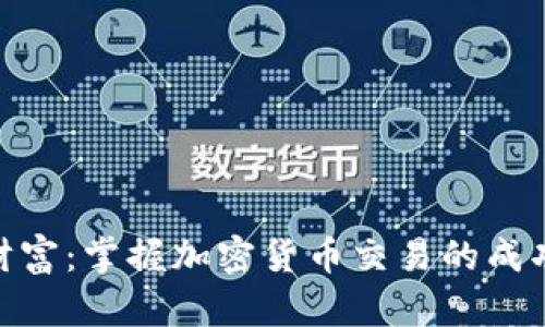逐梦财富：掌握加密货币交易的成功之道