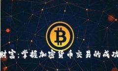 逐梦财富：掌握加密货币