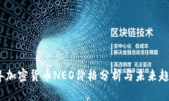 2023年加密货币NEO价格分析