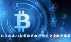 如何利用AI分析软件提升加