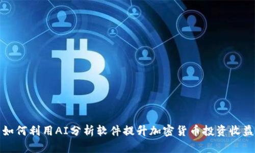 如何利用AI分析软件提升加密货币投资收益