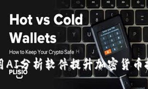 如何利用AI分析软件提升加密货币投资收益