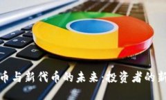探索加密货币与新代币的
