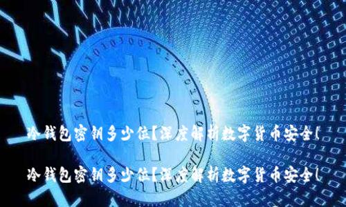 冷钱包密钥多少位？深度解析数字货币安全！

冷钱包密钥多少位？深度解析数字货币安全！