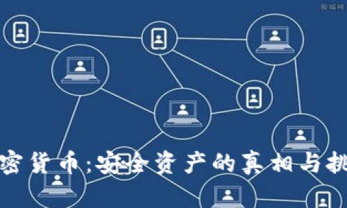 加密货币：安全资产的真相与挑战