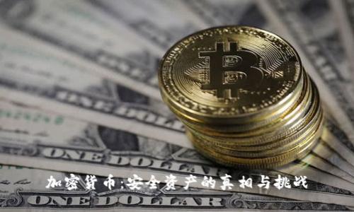 加密货币：安全资产的真相与挑战