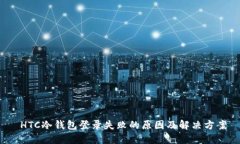  HTC冷钱包登录失败的原因