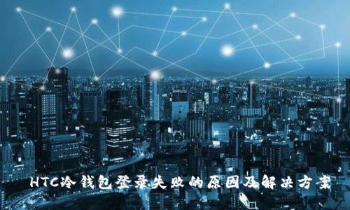  HTC冷钱包登录失败的原因及解决方案