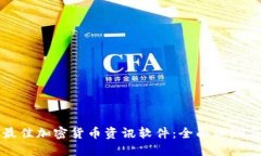 探索最佳加密货币资讯软