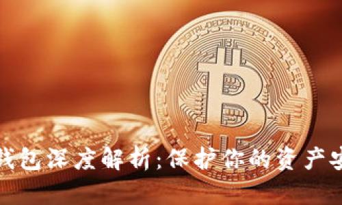 数字货币冷钱包深度解析：保护你的资产安全必备知识